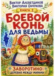 Виктор Алеветдинов - Боевой конь для ведьмы