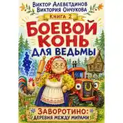 Постер книги Боевой конь для ведьмы