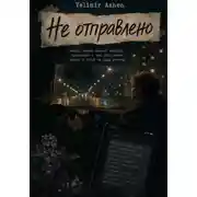 Постер книги Не отправлено