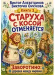 Виктор Алеветдинов - Старуха с косой отменяется