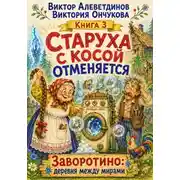 Постер книги Старуха с косой отменяется