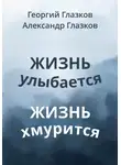 Георгий Глазков - Жизнь улыбается Жизнь хмурится
