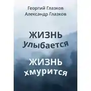 Постер книги Жизнь улыбается Жизнь хмурится