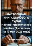 Максим Мищенко - НАСТОЛЬНАЯ КНИГА МИРОВОГО СУДЬИ Научно-практическое пособие (Актуально на 12 мая 2026 года)