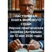 Постер книги НАСТОЛЬНАЯ КНИГА МИРОВОГО СУДЬИ Научно-практическое пособие (Актуально на 12 мая 2026 года)