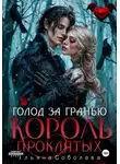Ульяна Соболева - Узница Короля Проклятых