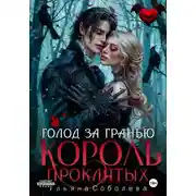 Постер книги Узница Короля Проклятых
