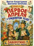 Виктор Алеветдинов - Первое апреля в Тридевятом уезде