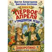 Постер книги Первое апреля в Тридевятом уезде