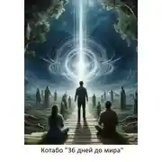 Постер книги 36 дней до мира