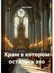 Иван Гуляев - Храм в котором осталось эхо