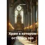 Постер книги Храм в котором осталось эхо
