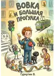 Гурнутин Владимир - Вовка и Большая прогулка