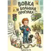 Постер книги Вовка и Большая прогулка