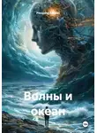 Pinojong Anidon - Волны и океан