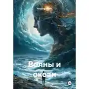 Постер книги Волны и океан