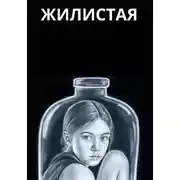 Постер книги Жилистая