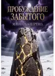 Алена Трубицына - Пробуждение Забытого