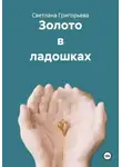 Светлана Григорьева - Золото в ладошках