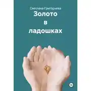 Постер книги Золото в ладошках