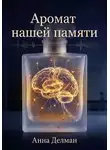 Анна Дельман - Аромат нашей памяти