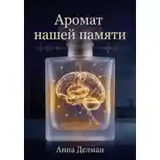 Постер книги Аромат нашей памяти