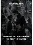 Айрина Лис - Попаданка в Серых Землях. Контракт на кошмар