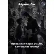Постер книги Попаданка в Серых Землях. Контракт на кошмар