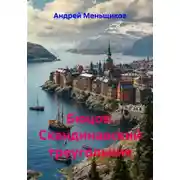 Постер книги Бюцов. Скандинавский треугольник