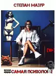 Степан Мазур - Та самая психолог 2