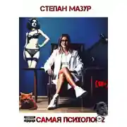 Постер книги Та самая психолог 2