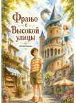 Дмитрий Карякин - Франьо с Высокой улицы