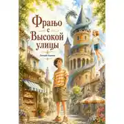 Постер книги Франьо с Высокой улицы
