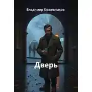 Постер книги Дверь