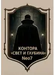 Neo7 - Контора Свет и Глубина