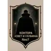 Постер книги Контора Свет и Глубина