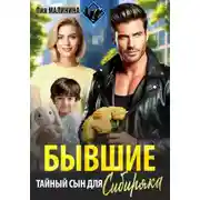 Постер книги Бывшие. Тайный сын для Сибиряка