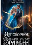 Мира Гром - Непокорное счастье для генерала-дракона