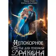 Постер книги Непокорное счастье для генерала-дракона