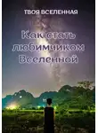 Твоя Вселенная - Как стать любимчиком Вселенной
