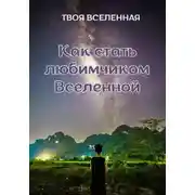 Постер книги Как стать любимчиком Вселенной