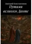 Дмитрий Константинов - Путями великого Данте