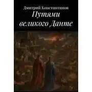 Постер книги Путями великого Данте