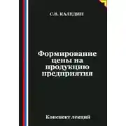 Постер книги Формирование цены на продукцию предприятия
