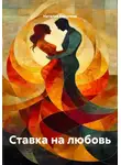 Наталия Королева - Ставка на любовь