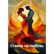 Постер книги Ставка на любовь
