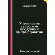 Постер книги Управление качеством продукции на предприятии