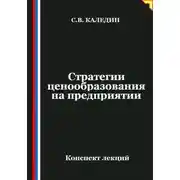 Постер книги Стратегии ценообразования на предприятии