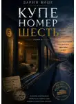 Дария Вице - Купе номер Шесть