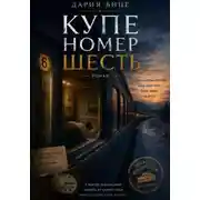 Постер книги Купе номер Шесть